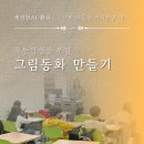 [그림책 특강] 어른, 어린이 책을 읽다 | 어린이를 위한 생성형 AI 특강: 그림동화 체험 후기 (수강생 맞춤형 커리큘럼)