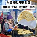 서울중앙시장 | 신당동 서울중앙시장 맛집 신당동 할머니 호떡 내돈내산 후기