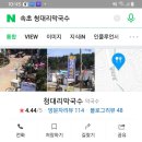 청대리막국수 이미지