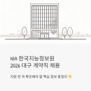 대구수화통역센터 | NIA 한국지능정보원 계약직 채용 2026 | 대구 무기계약직·단기계약직, 지원 전 꼭 확인하세요