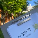[시나일기] 소중한 순간은 언제올지 모르니 따지지말고 누릴 것/ 시낭독회! 시 읽는 밤 후기