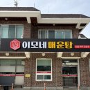 이모휴게실 | 안성 천안 이모네 매운탕 내돈내산 후기 메뉴 맛 평가