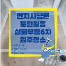 제주 입주청소 삼화부영6차 구축 청소 후기 feat.곰팡이