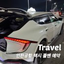 팀에이스 | 인천공항 택시 예약 콜밴 새벽 출국 에이스팀 후기