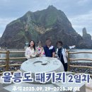 바위섬아귀찜 | 울릉도날씨 독도접안 입도성공 포토스팟 꿀팁 (비오는 날)