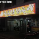 송도막창구이