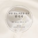 [동고동락] 최소한의 한국사,최태성