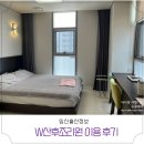 W(더블유)산후조리원 | 인천 더블유 W산후조리원 오리지널룸 가격 식단 후기