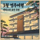 덴바스타호텔 | 경주 료칸 숙소 추천｜경주 덴바스타 료칸 호텔 온천 감성 숙소 후기
