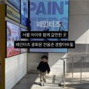 서울 아이와 가볼만한 광화문 공연 37개월 아이도 즐겁게 관람가능한 페인터즈 광화문 전용관 경향아트힐