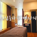 춘천지방검찰청 | 원주 아로마 마사지 진심을다한 마사지스파 원주점에서 힐링하고 온 후기