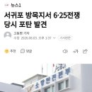 서귀포 방목지서 6•25전쟁 당시 포탄 발견 이미지