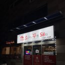 (#맛집 207)안동 태화동 고깃집 삼겹살맛집&#39;소고기꾸면돼지&#39; 방문후기!