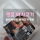 솔트에이징 돼지고기 숙성고기 캠핑고기 주문해먹은 후기