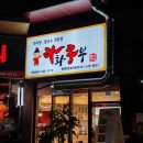 라화쿵부평택센트럴 네이버블로그