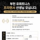 부천 역곡] 오후 프리랜서 트레이너 구인(선지급70%조건) 이미지