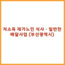 부산시노인종합복지관 | 저소득 재가노인 식사·밑반찬 배달사업 (부산광역시)