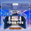 BYC빌딩 | 은평구키즈카페 키즈팡팡 구산점 서울형키즈카페 주차 및 솔직후기