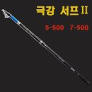 동양레포츠 극강 서프 Ⅱ 5-500 140,000원 동양레포츠 극강 서프 Ⅱ 7-500 175,000원 이미지