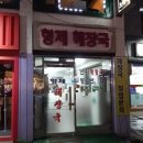 형제고기마루