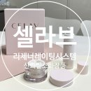 (주)나노팩 | 셀라브리제너레이팅시스템 산화질소화장품으로 24시간 케어