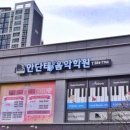 안단테음악학원 이미지