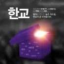 ▶6월4일 3시◀ 한교 공개행사 [선착순 500명 브리츠 블루투스 이어폰 증정] 이미지