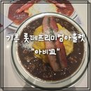 롯데프리미엄아울렛 기흥점 | 기흥맛집 추천. 아비꼬프리미엄롯데아울렛기흥점 이용후기!