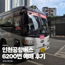 인천 6200번 공항버스 예매 시간표 잠실 예약 후기