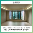㈜에코라인산업 | 청주 한화포레나 입주청소 실패 없는 선택하려면? 에코그린케어가 정답