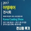 2017 아템페어 전시회(국제 접착·코팅·소재 산업전시회) - 전시회 후기