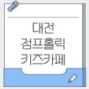 동구청로 | 대전 동구 가오동 대형키즈카페 점프홀릭 후기❣️(feat.주차,보호자음료무료)
