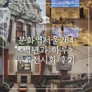 문화코스 /테마코스 /기획코스 | 서울역 가볼만한곳 :: 문화역서울284 백년과 하루 무료전시회 정보, 데이트코스 추천