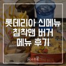 LOTTERIA | [수원] 롯데리아 신메뉴 침착맨 버거 통다리크리스피치킨버거 후기 | 롯데리아 수원역광장점