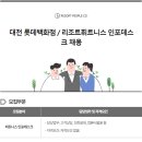 [대전 서구 괴정동] 리조트 휘트니스 롯데백화점 대전점 오전 인포데스크 알바구인 이미지