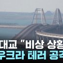 러 보급로 크림대교 통행 중단..."우크라가 드론 공격" 이미지