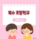 북수초등학교 이미지