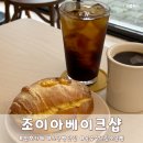 성우베이커리 | 천호 카페 조이아베이크샵 오픈런 후기 옥수수크림 소금빵 강추
