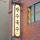 장수멸치국수 - 송파구 삼전로 82 | 장수멸치국수