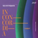 제주국제합창축제 | 【제주 2월 행사 축제】 제9회 제주국제합창축제