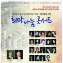 "희망 나눔 콘서트" 분당 성 요한 성당 - 10월 20일(화) 이미지