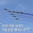 효성고 | 2025 서울 ADEX 에어쇼 직접 다녀온 후기 (일정, 정확한 위치, 준비물)