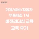 비전설비 | 네모플러스 교육_ 기계/설비/자동차 부품제조 T사 비전리더십 교육_후기