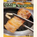 일동왕소금구이 | 인계동 24시간 영업 돼지고기 삼겹살 맛집 맛찬들 왕소금구이