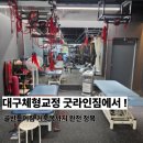굿짐 | 대구체형교정 굿라인짐 후기! 골반틀어짐부터 거북목까지 완전정복