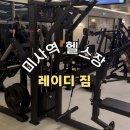 39헬스 | 여성 맞춤 운동이 체계적으로 가능한 미사역 헬스 레이디짐 후기