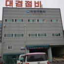 대경카공업사 이미지