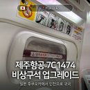 D(당진)-비상-3 | 제주항공 7C1474 귀국 비상구석 업그레이드 후기 NOL 후쿠오카 항공권