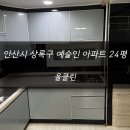 예술인아파트 | 안산시 상록구 예술인아파트 24평 청소 후기 !