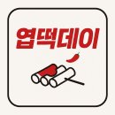 정례네떡볶이 | 전국민 엽떡데이 2025 완벽 가이드 | 9900원 초특가 이벤트 총정리